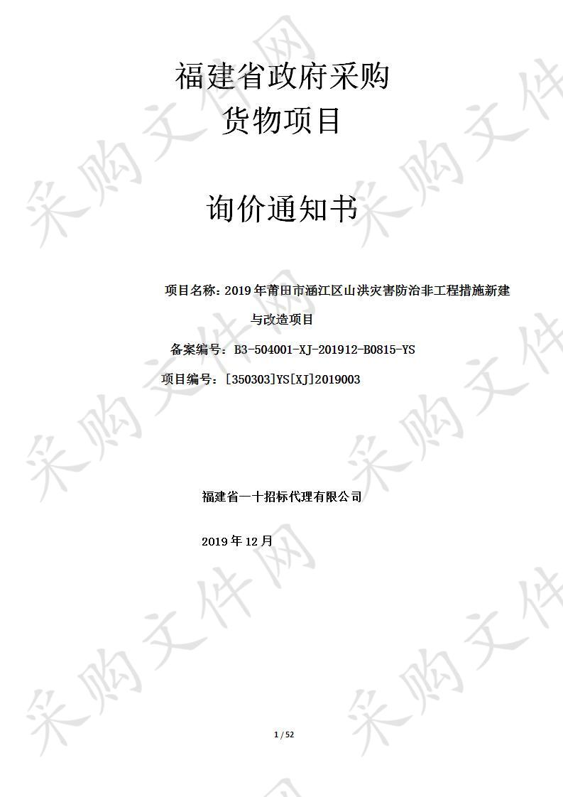 2019年莆田市涵江区山洪灾害防治非工程措施新建与改造项目