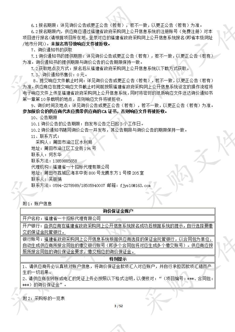 2019年莆田市涵江区山洪灾害防治非工程措施新建与改造项目