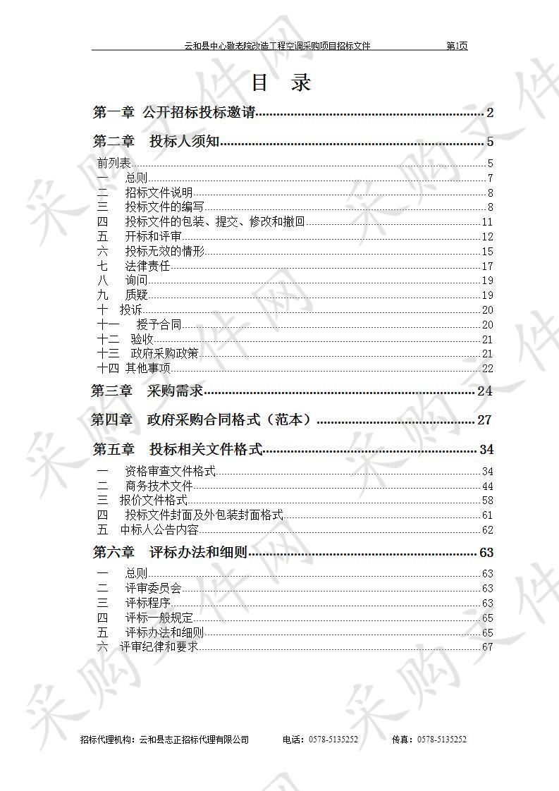 云和县中心敬老院改造工程空调采购项目