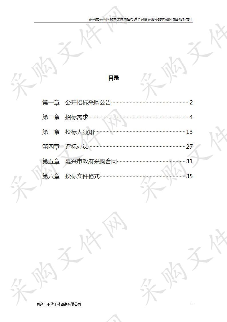 嘉兴市秀洲区教育体育局镇街道全民健身路径器材采购项目