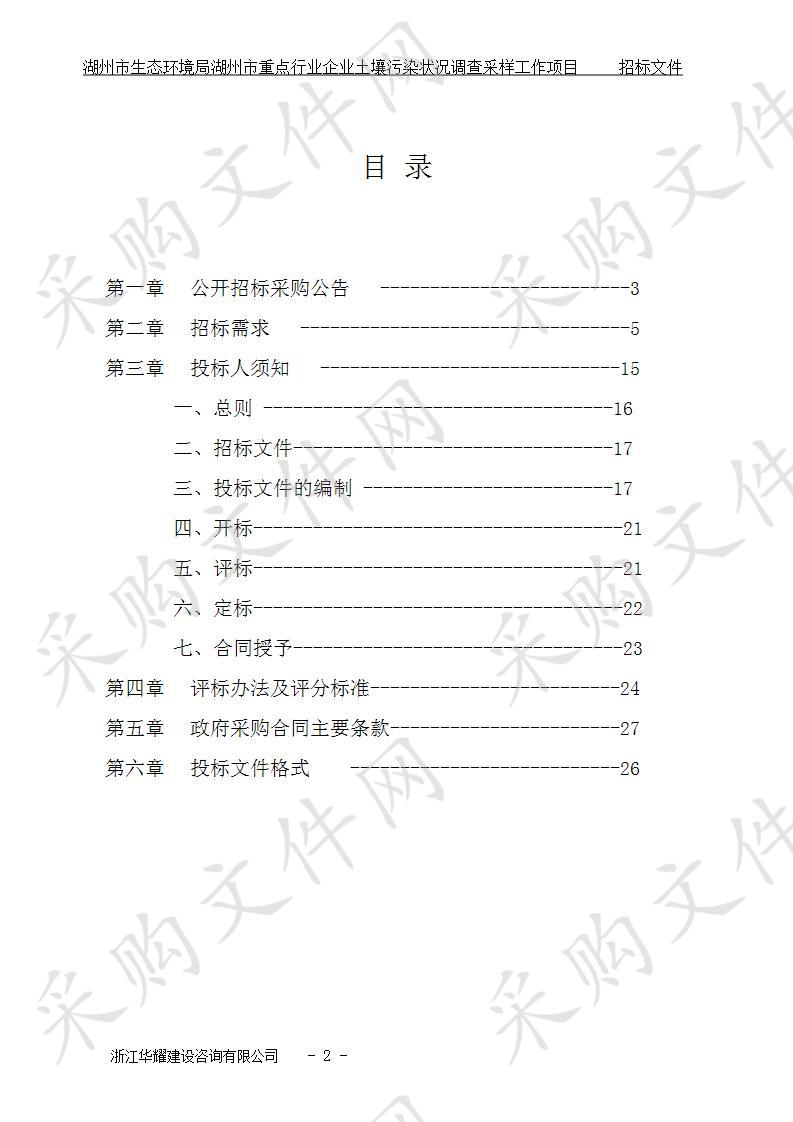 湖州市生态环境局湖州市重点行业企业土壤污染状况调查采样工作项目