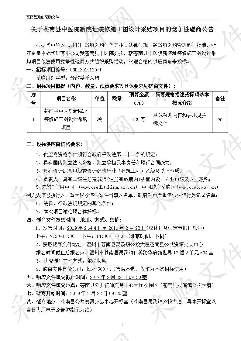 苍南县中医院新院址装修施工图设计采购项目