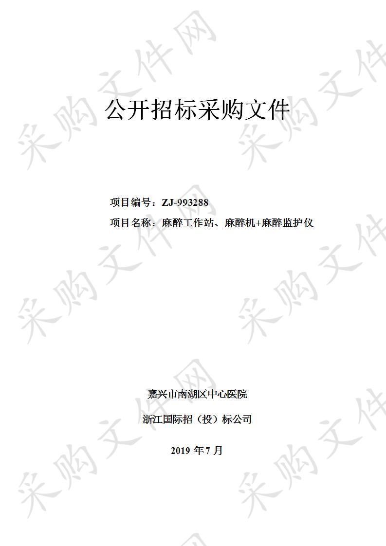 嘉兴市南湖区中心医院麻醉工作站、麻醉机+麻醉监护仪项目