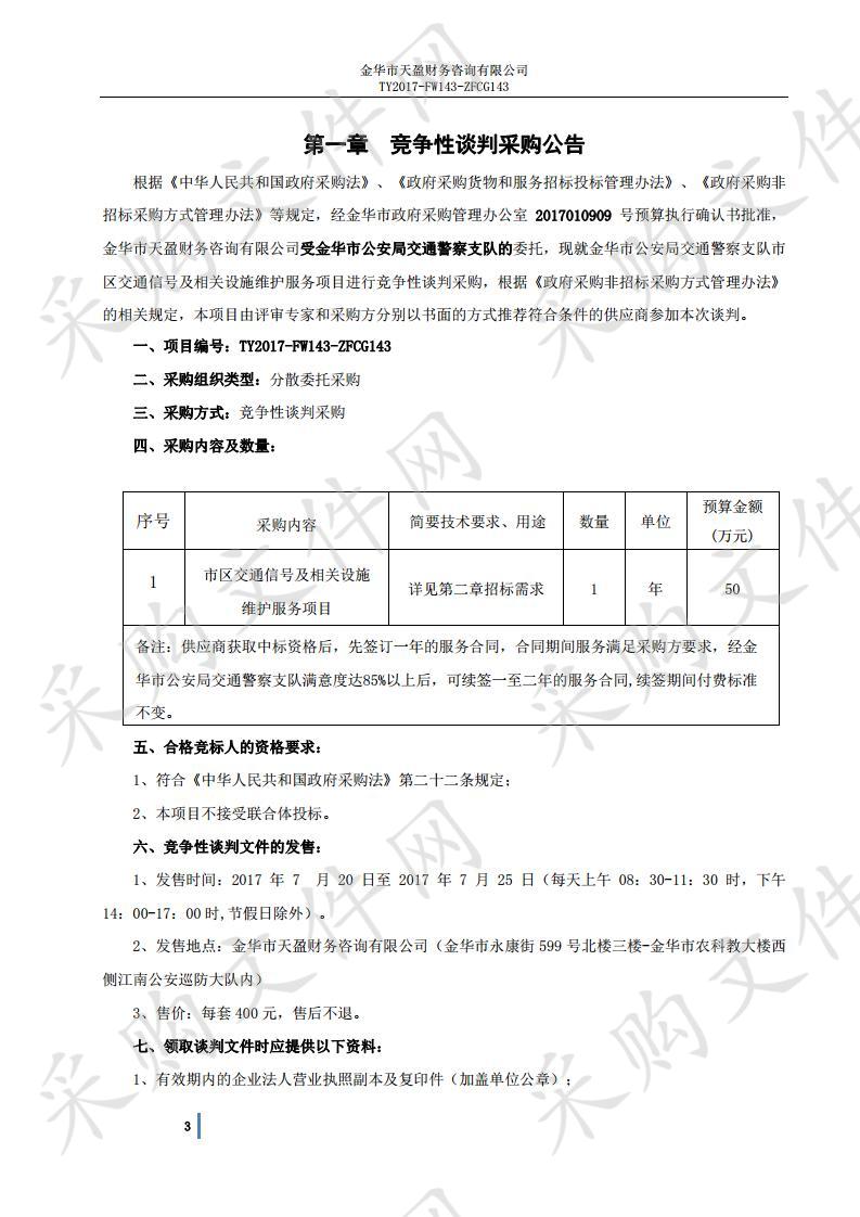 市区交通信号及相关设施维护服务项目