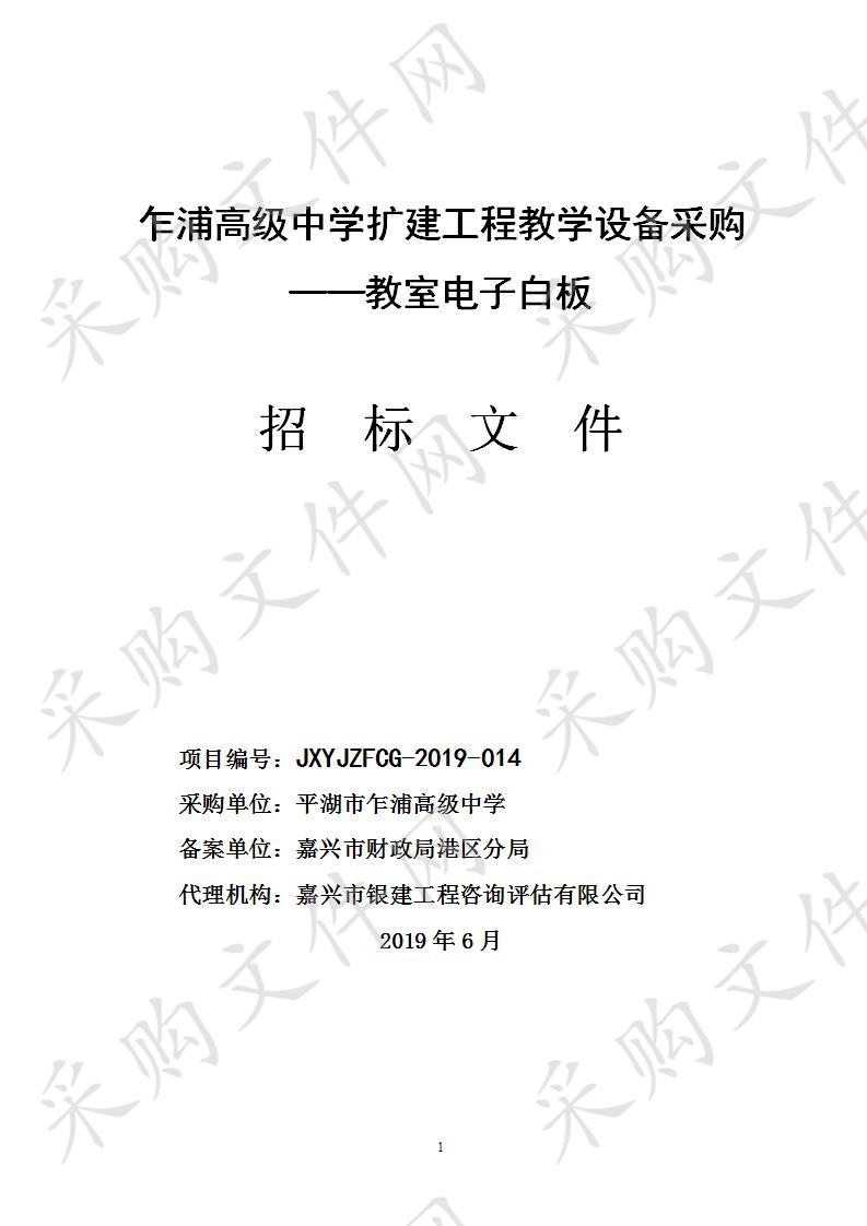 乍浦高级中学扩建工程教学设备采购——教室电子白板