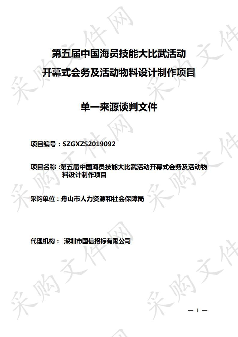 第五届中国海员技能大比武活动开幕式会务及活动物料设计制作项目