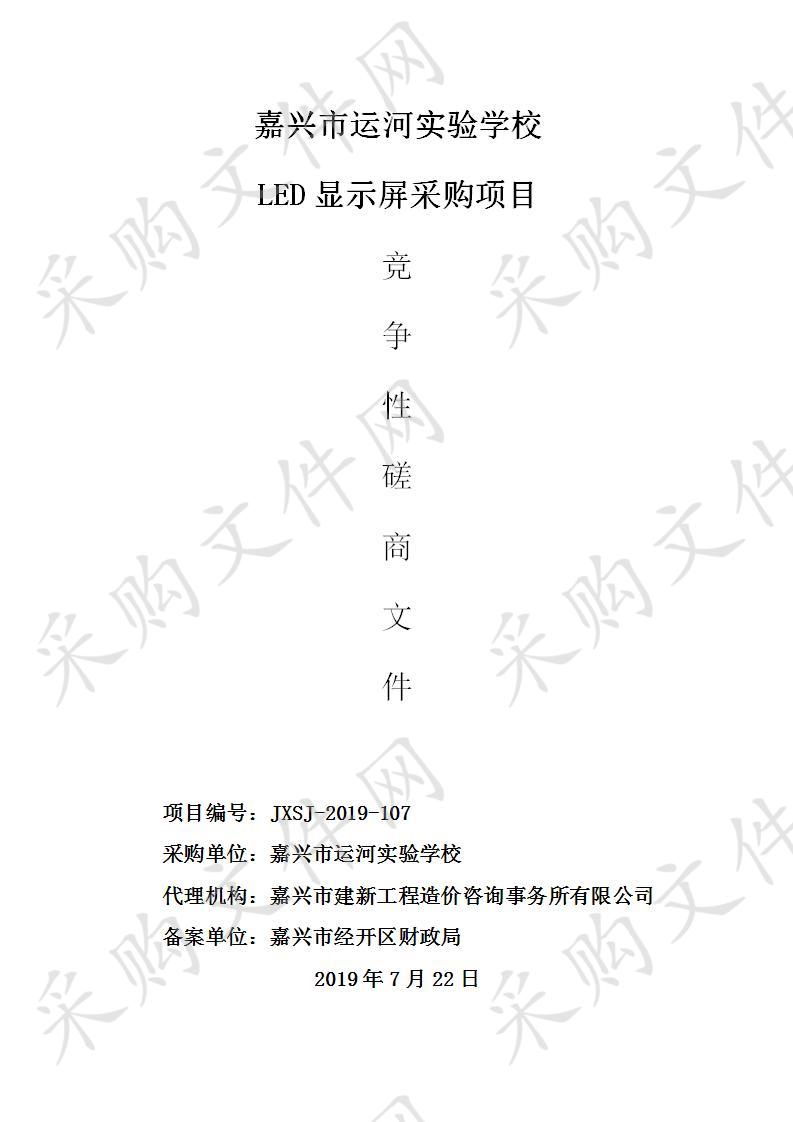 嘉兴市运河实验学校LED显示屏采购项目