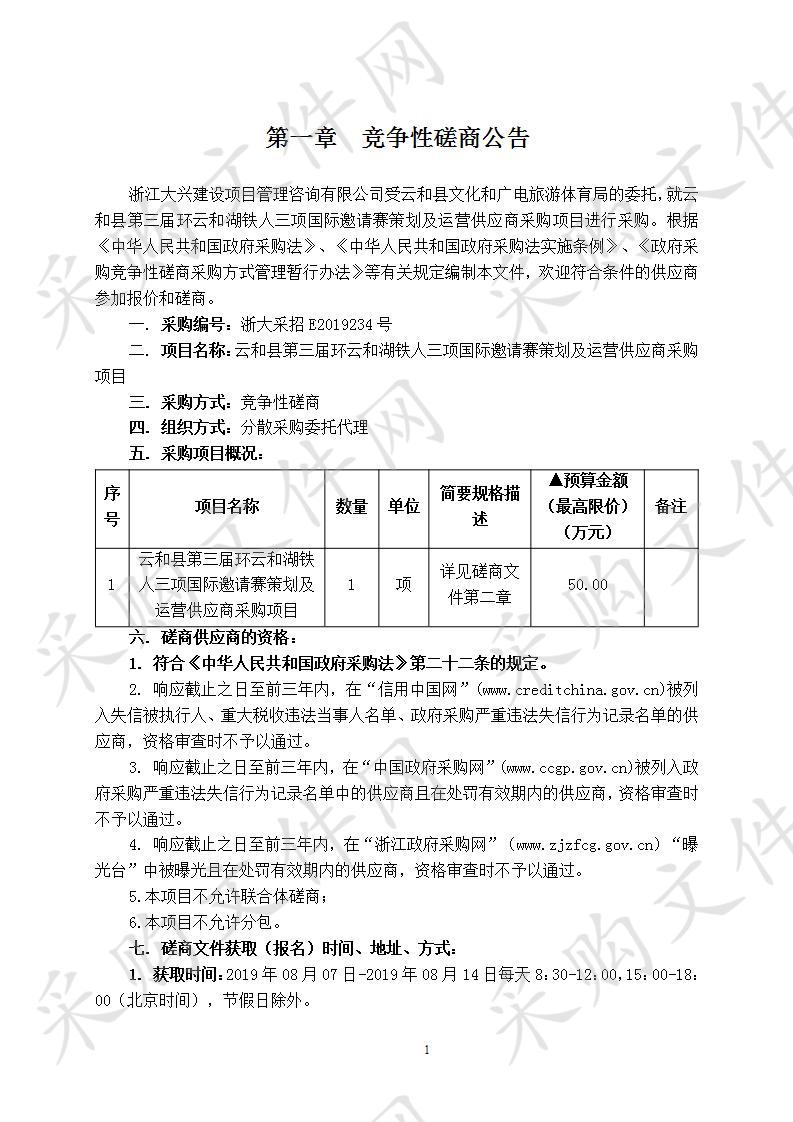 云和县第三届环云和湖铁人三项国际邀请赛策划及运营供应商采购项目