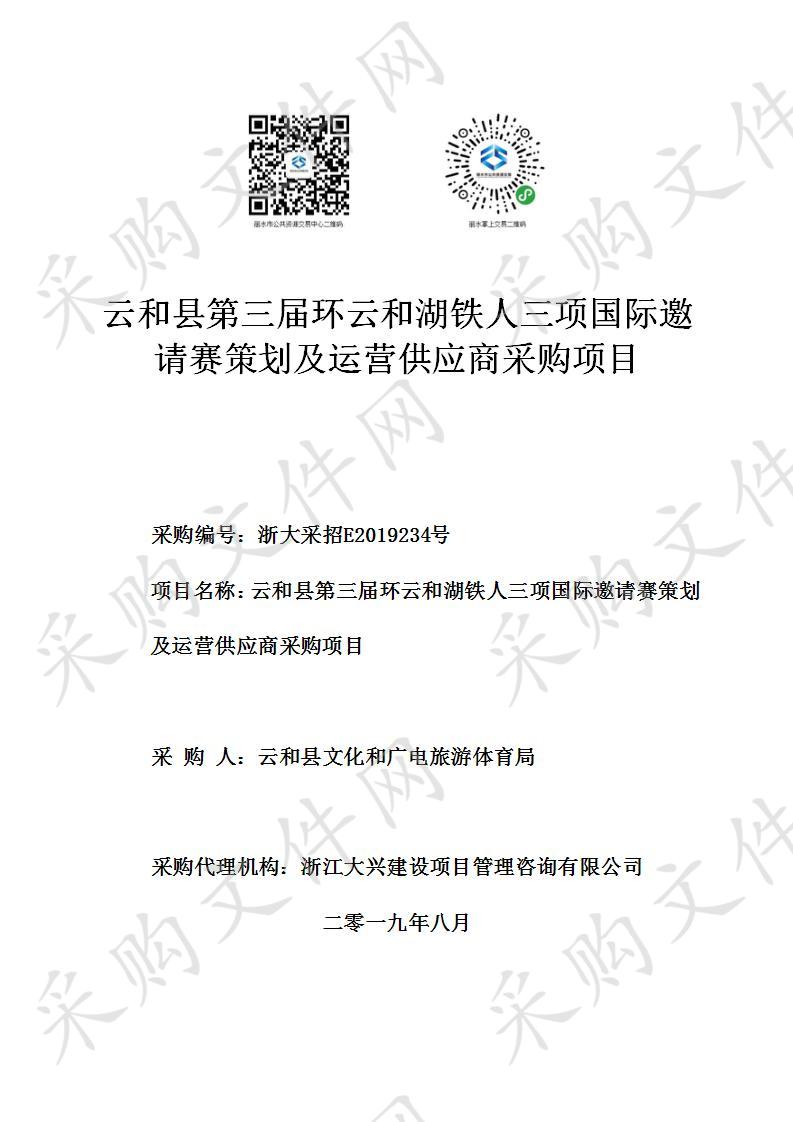 云和县第三届环云和湖铁人三项国际邀请赛策划及运营供应商采购项目