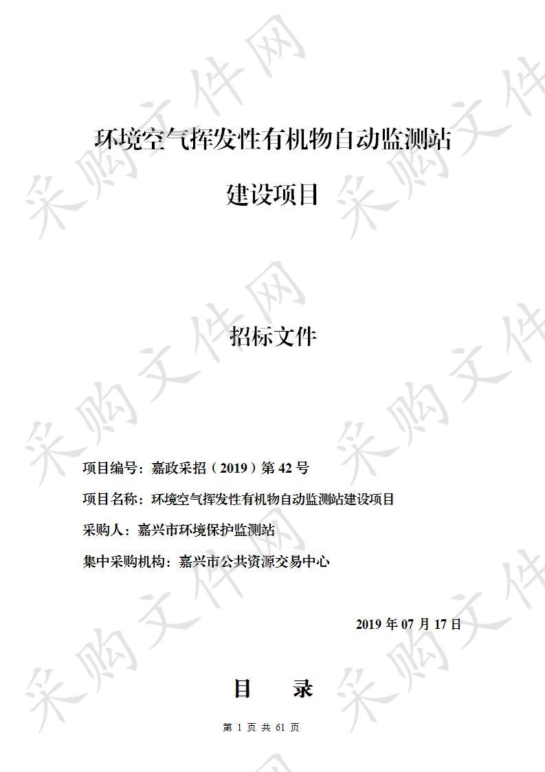 嘉兴市公共资源交易中心关于环境空气挥发性有机物自动监测站建设项目