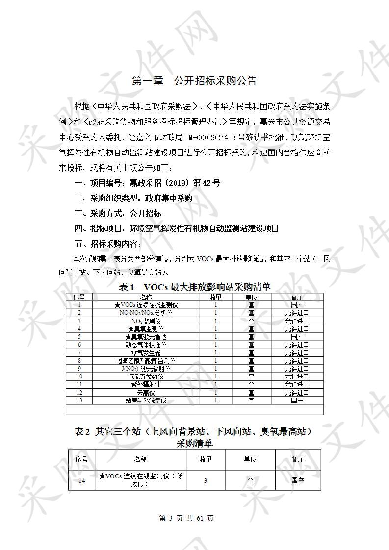 嘉兴市公共资源交易中心关于环境空气挥发性有机物自动监测站建设项目