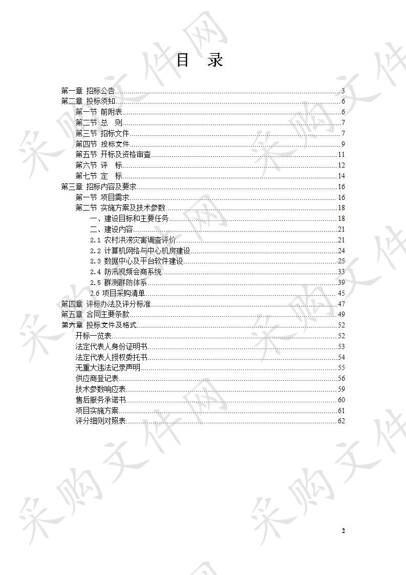 建湖县农村基层防汛预报预警体系建设采购项目