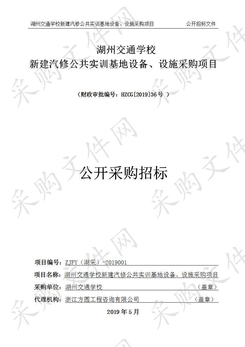 湖州交通学校新建汽修公共实训基地设备、设施采购项目