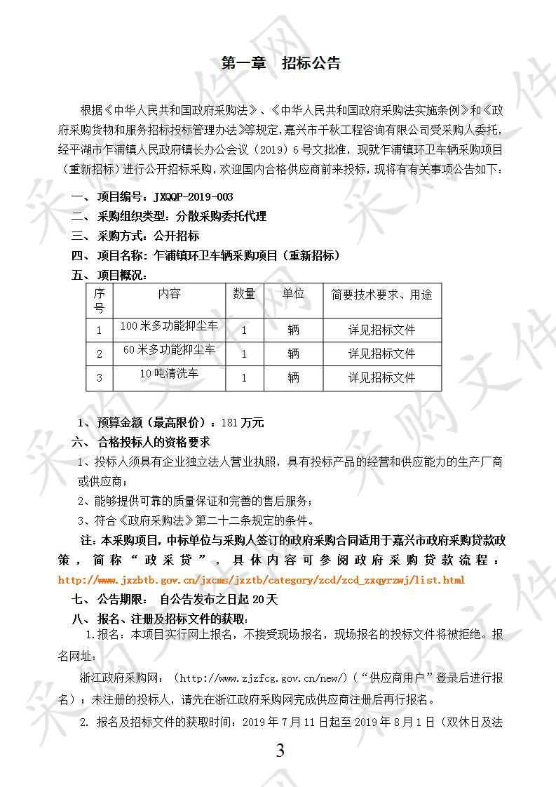 平湖市乍浦镇人民政府2辆多功能抑尘车、1辆高压清洗车项目