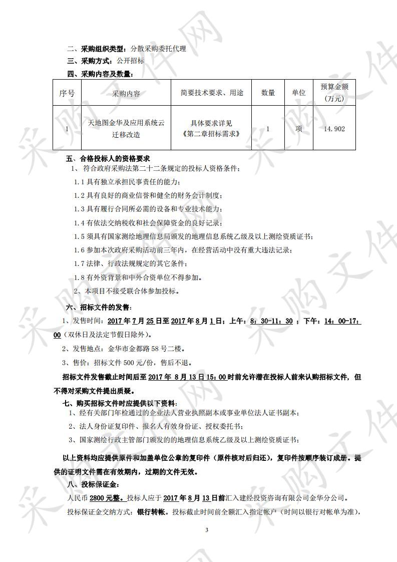 金华市规划局天地图金华及应用系统云迁移改造项目采购