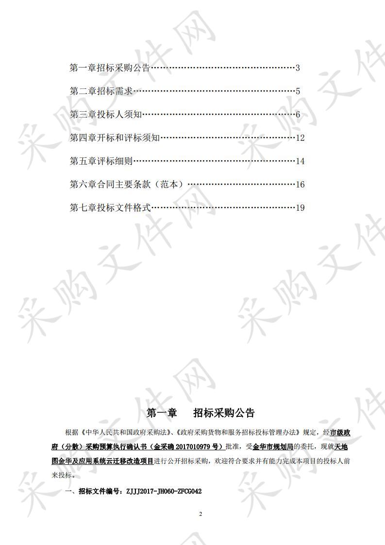 金华市规划局天地图金华及应用系统云迁移改造项目采购