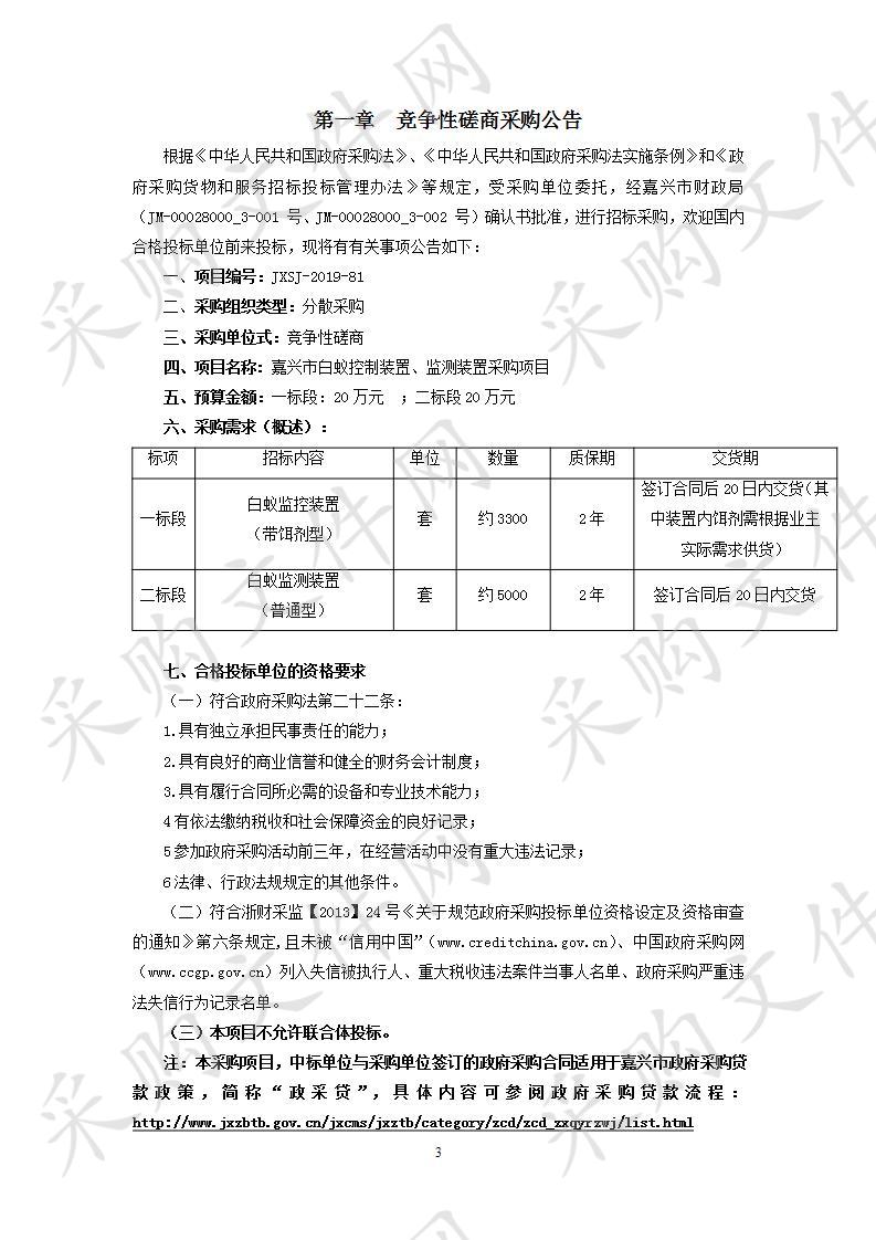 嘉兴市白蚁控制装置、监测装置采购项目