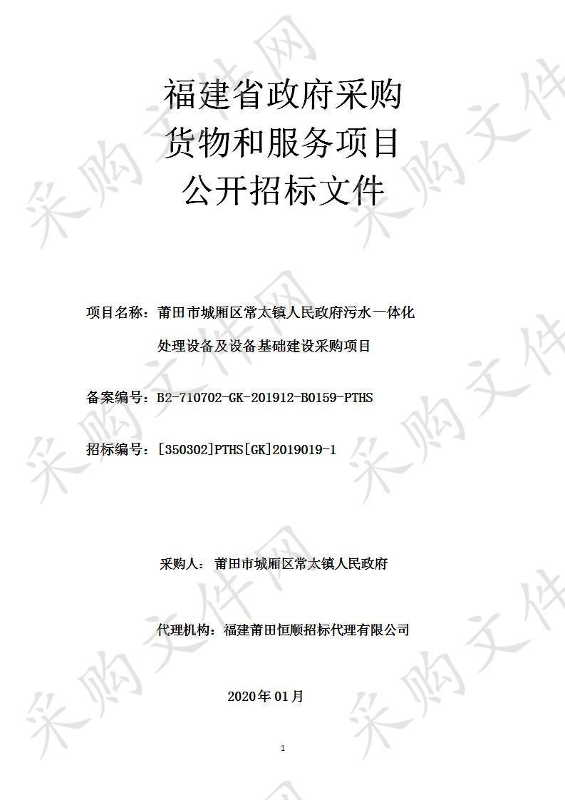 莆田市城厢区常太镇人民政府污水一体化 处理设备及设备基础建设采购项目