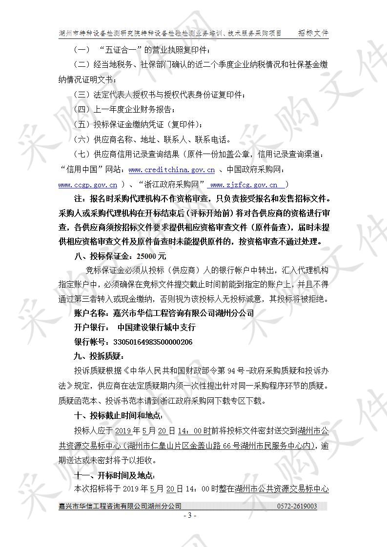 湖州市特种设备检测研究院特种设备检验检测业务培训、技术服务采购项目