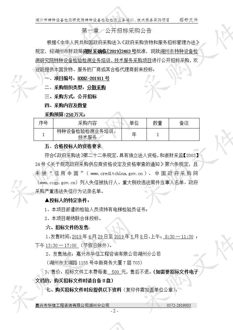 湖州市特种设备检测研究院特种设备检验检测业务培训、技术服务采购项目