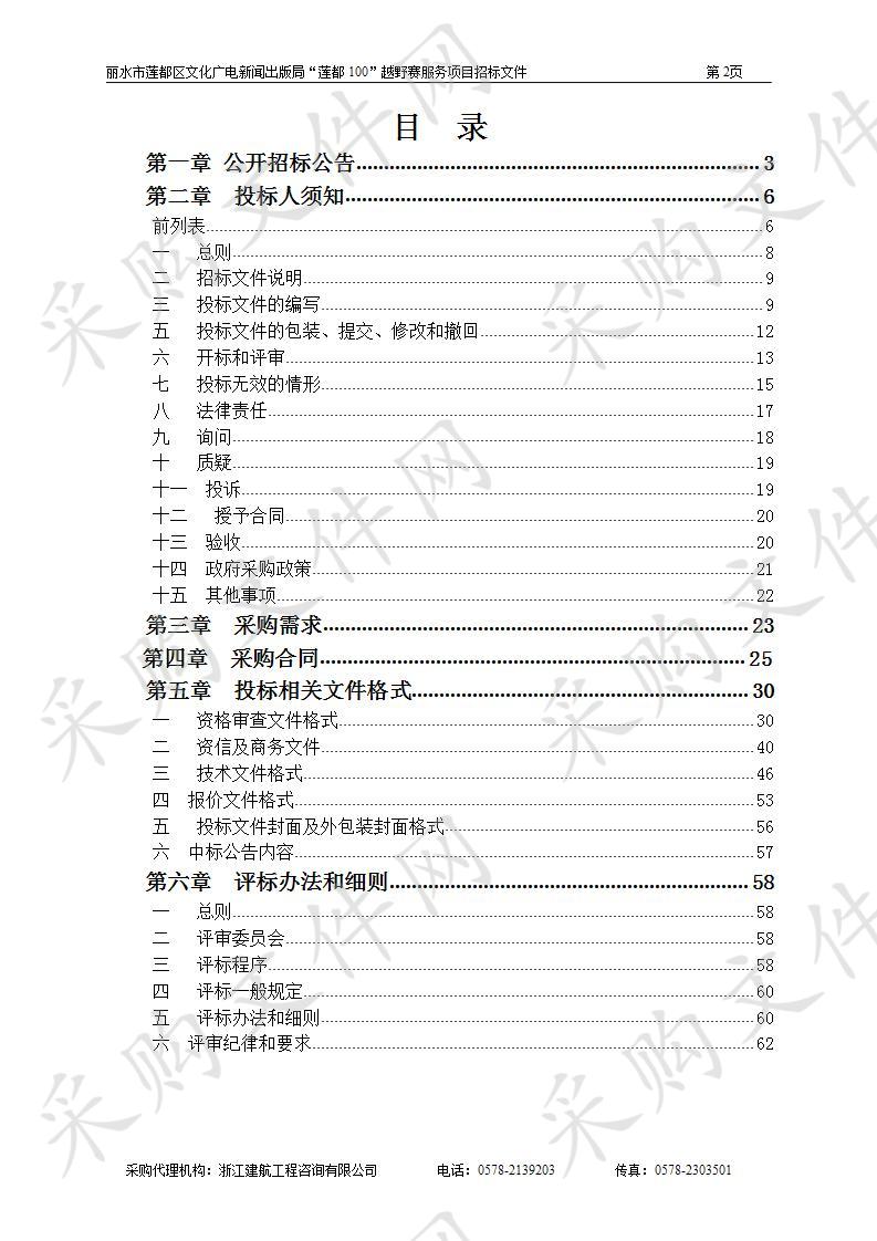 丽水市莲都区文化广电新闻出版局“莲都100”越野赛服务项目