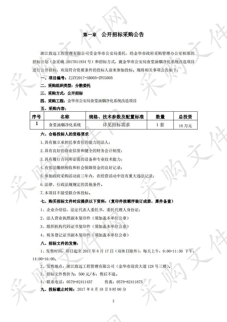 金华市公安局食堂油烟净化系统改造项目