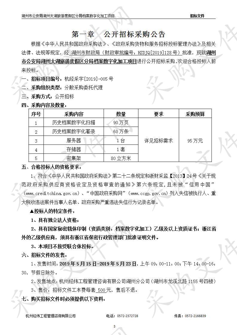 湖州市公安局湖州太湖旅游度假区分局档案数字化加工项目