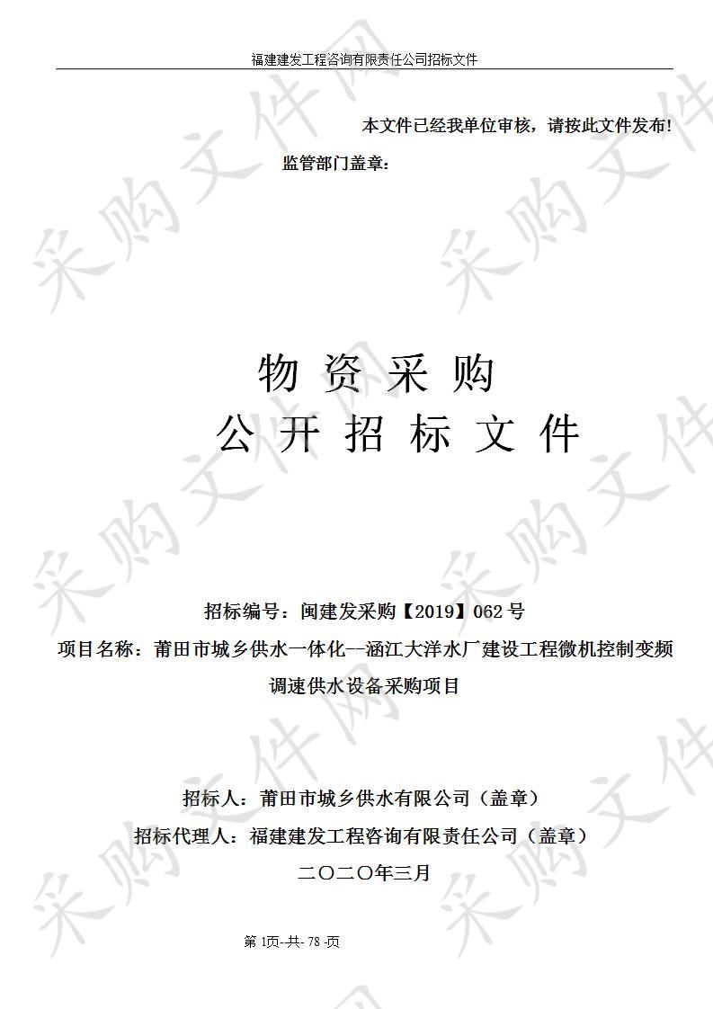 莆田市城乡供水一体化--涵江大洋水厂建设工程微机控制变频调速供水设备采购项目