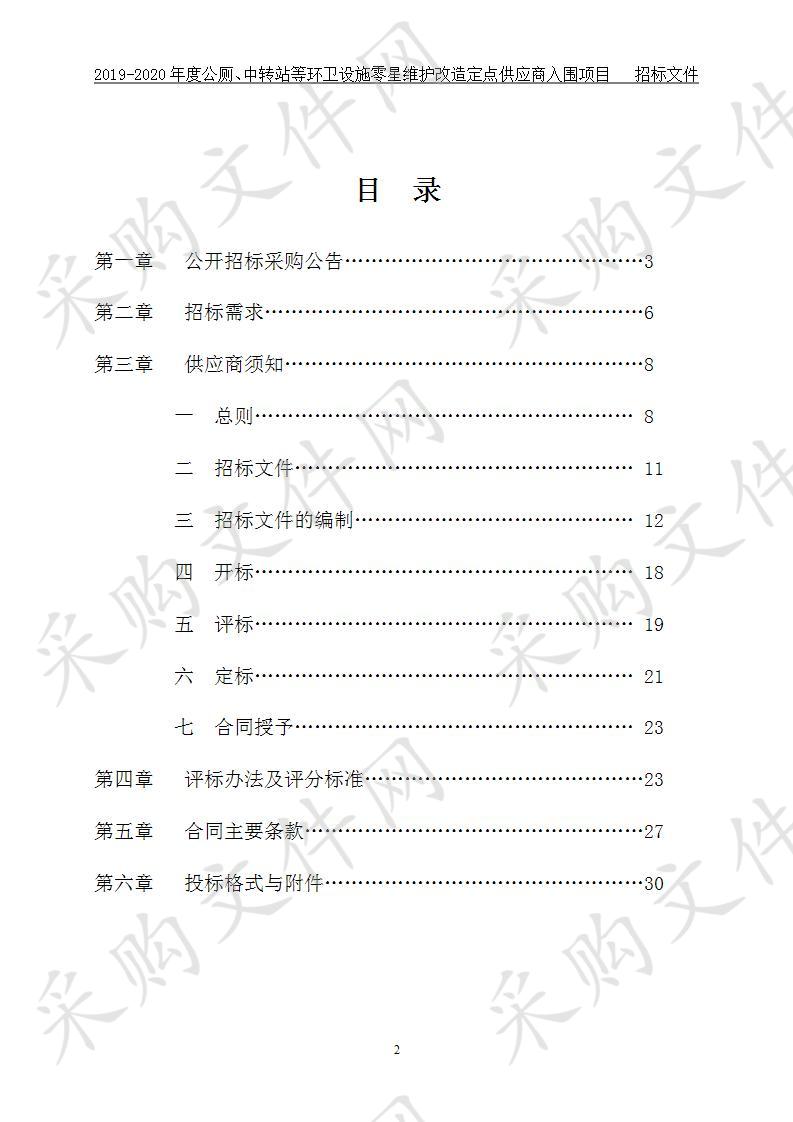 湖州市环境卫生管理处2019-2020年度公厕、中转站等环卫设施零星维护改造定点供应商入围项目