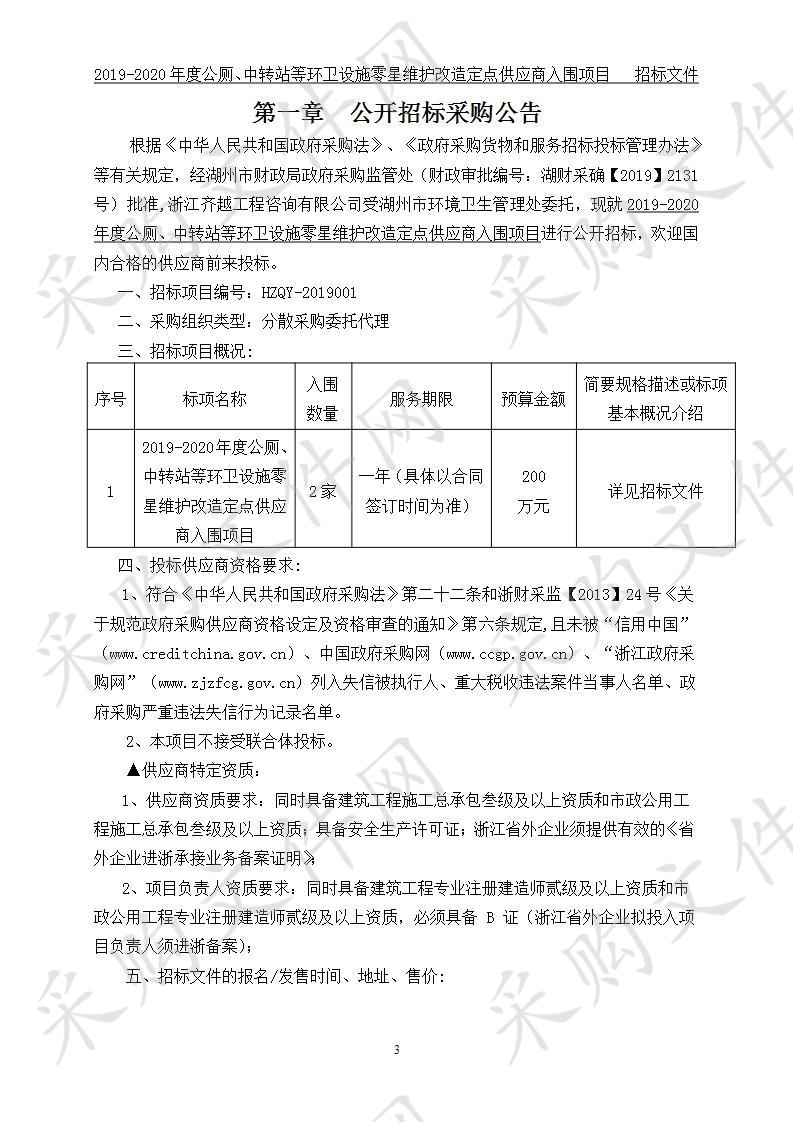 湖州市环境卫生管理处2019-2020年度公厕、中转站等环卫设施零星维护改造定点供应商入围项目