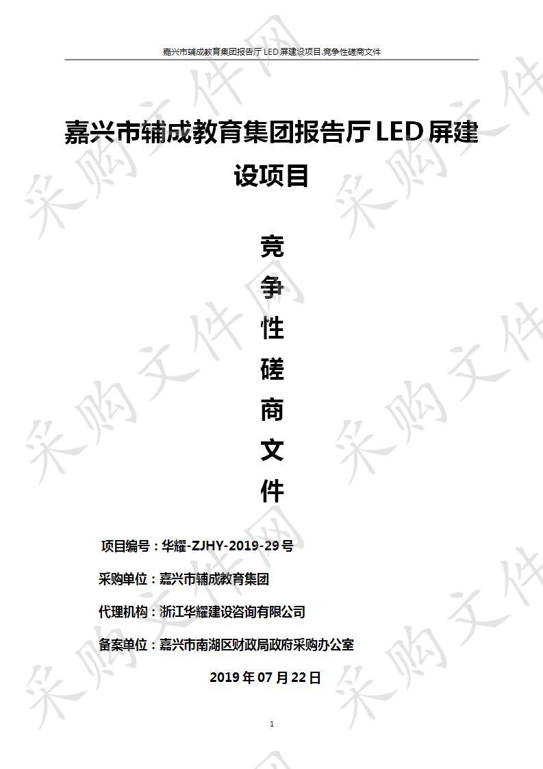 嘉兴市辅成教育集团报告厅LED屏建设项目