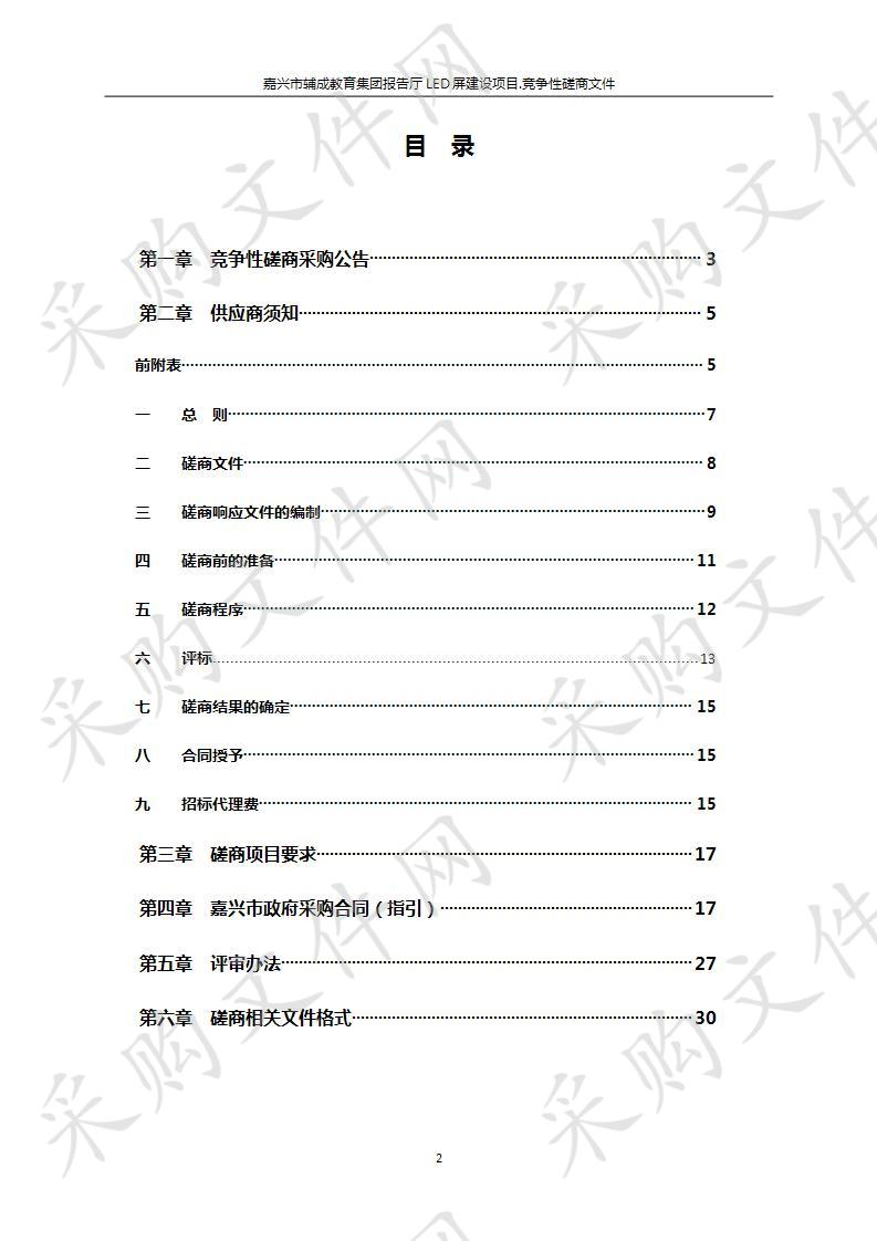 嘉兴市辅成教育集团报告厅LED屏建设项目