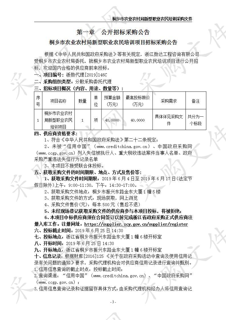 桐乡市农业农村局新型职业农民培训项目