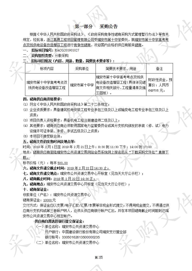 瑞安市第十中学高考考点双线供电设备改造增容工程 