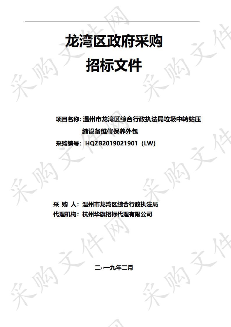 温州市龙湾区综合行政执法局垃圾中转站压缩设备维修保养外包