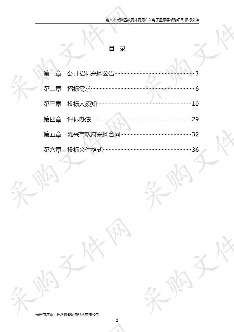 嘉兴市秀洲区教育体育局户外电子显示屏采购项目