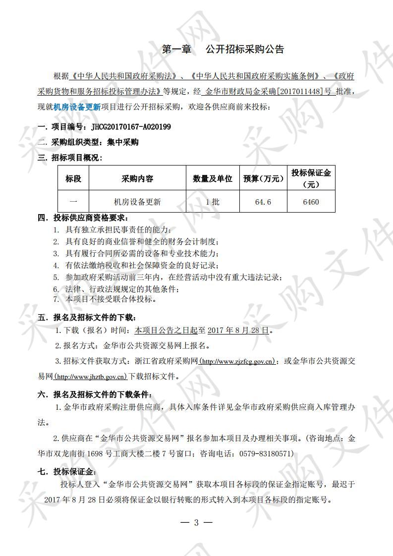 金华市市场监督管理局机房设备更新项目