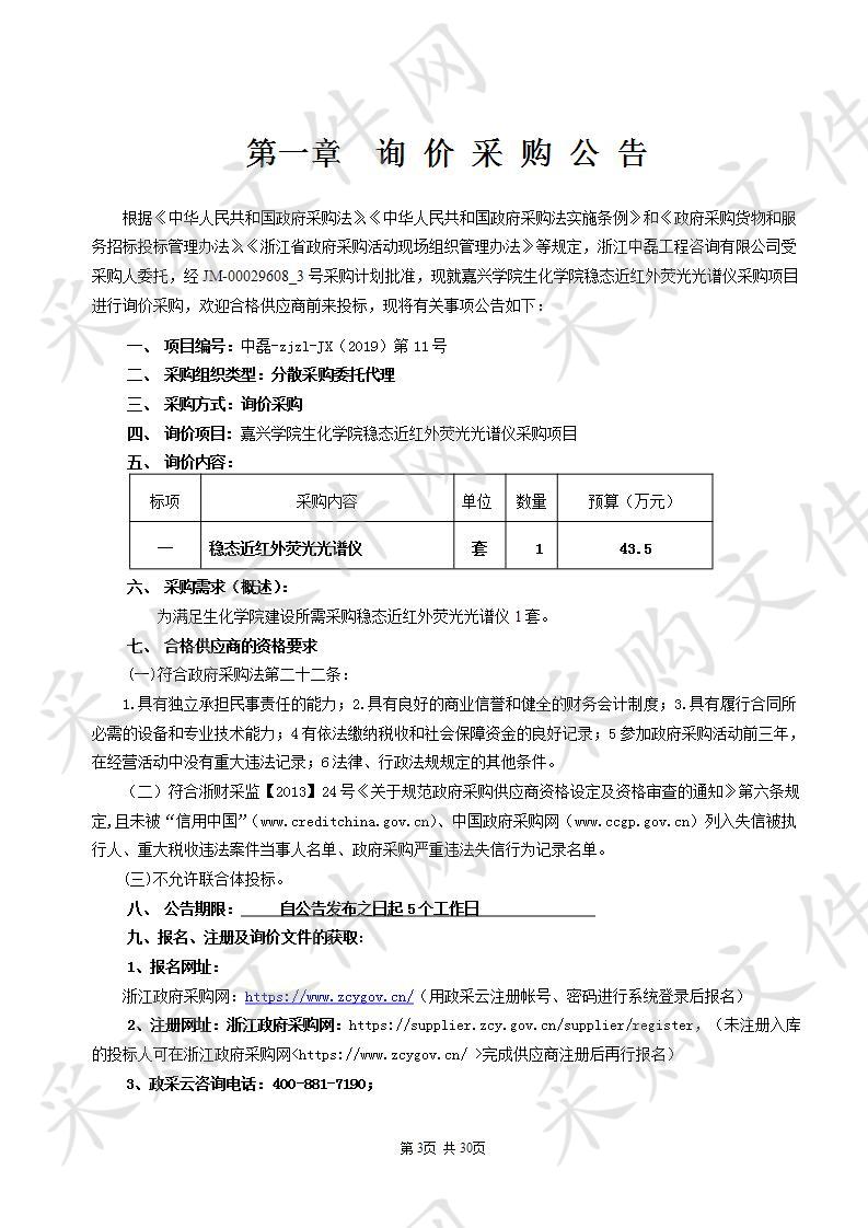 嘉兴学院生化学院购稳态近红外荧光光谱仪项目