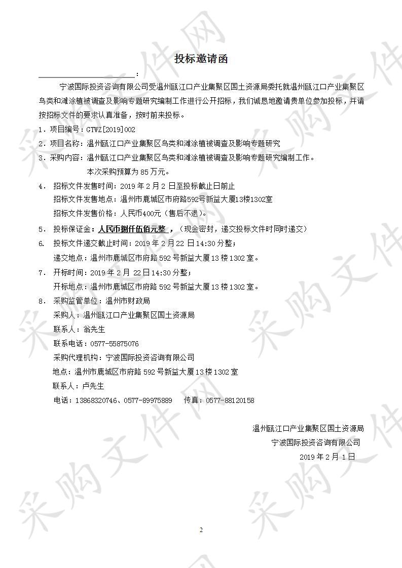 温州瓯江口产业集聚区鸟类和滩涂植被调查及影响专题研究