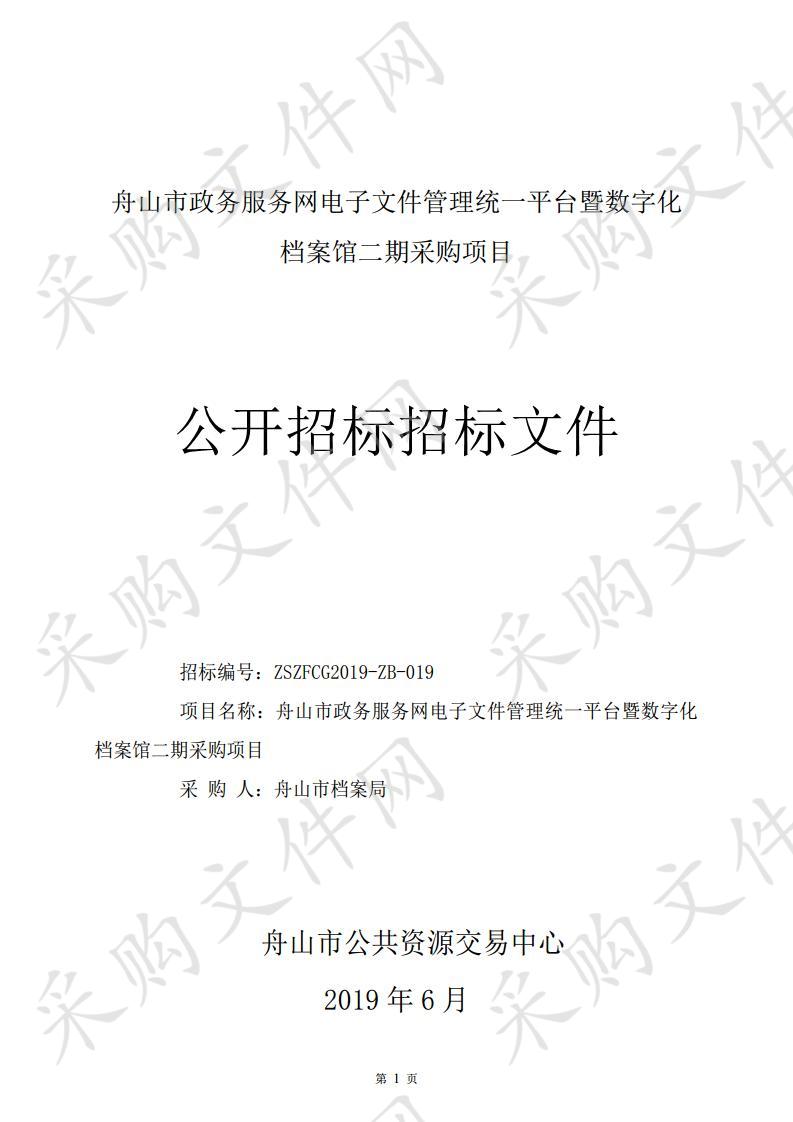 舟山市政务服务网电子文件管理统一平台暨数字化档案馆二期采购项目