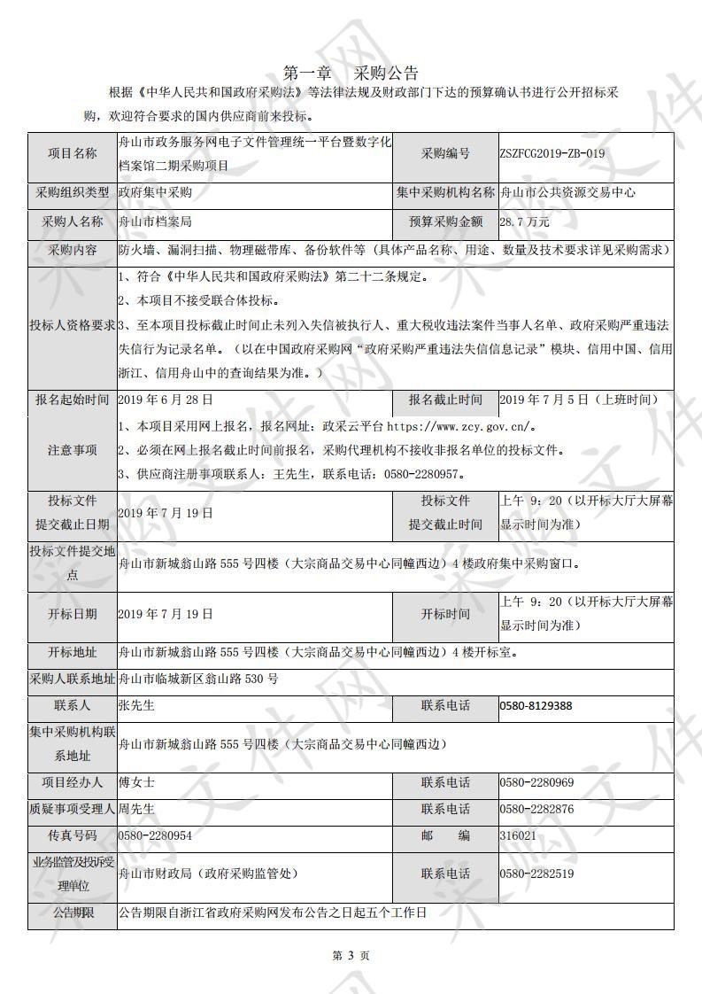 舟山市政务服务网电子文件管理统一平台暨数字化档案馆二期采购项目