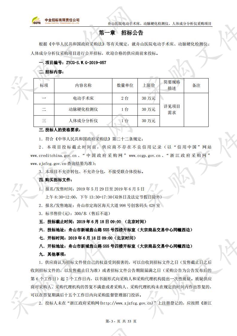 舟山医院电动手术床、动脉硬化检测仪、人体成分分析仪采购项目