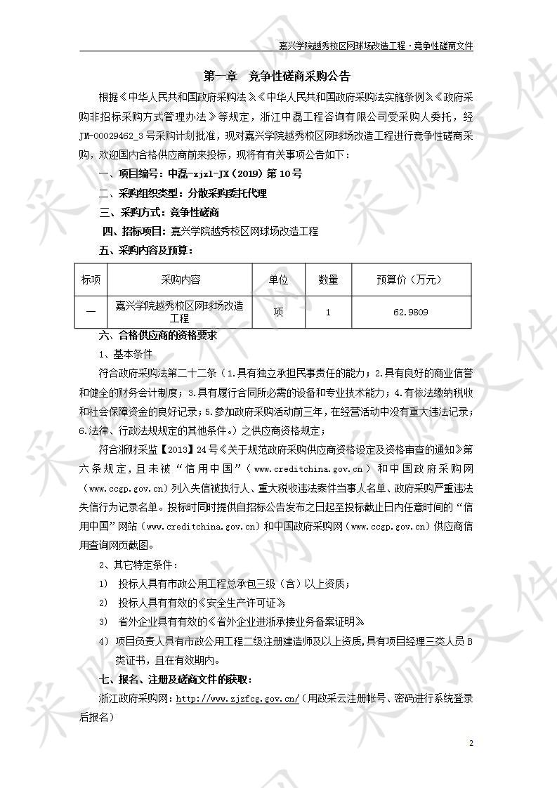 嘉兴学院越秀校区网球场改造工程