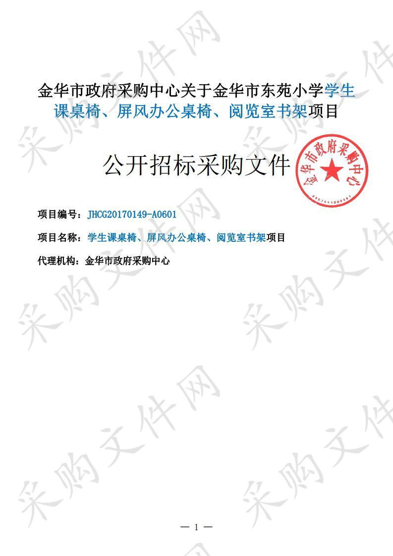 金华市东苑小学学生 课桌椅、屏风办公桌椅、阅览室书架项目