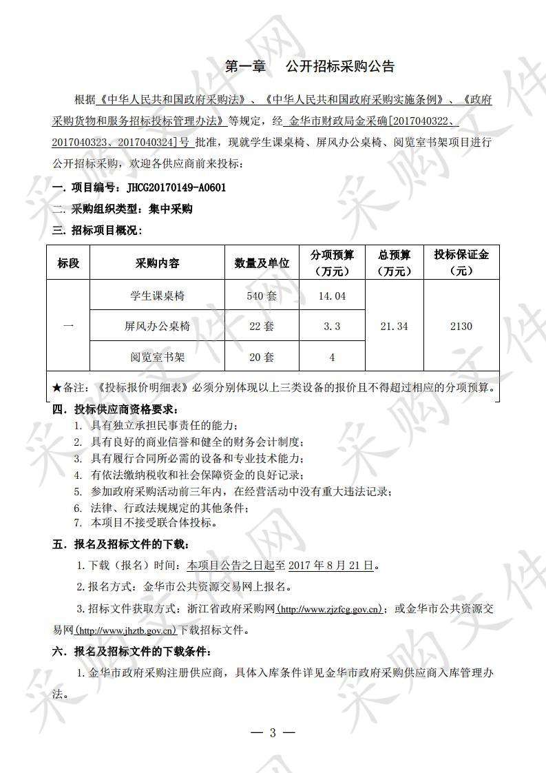 金华市东苑小学学生 课桌椅、屏风办公桌椅、阅览室书架项目