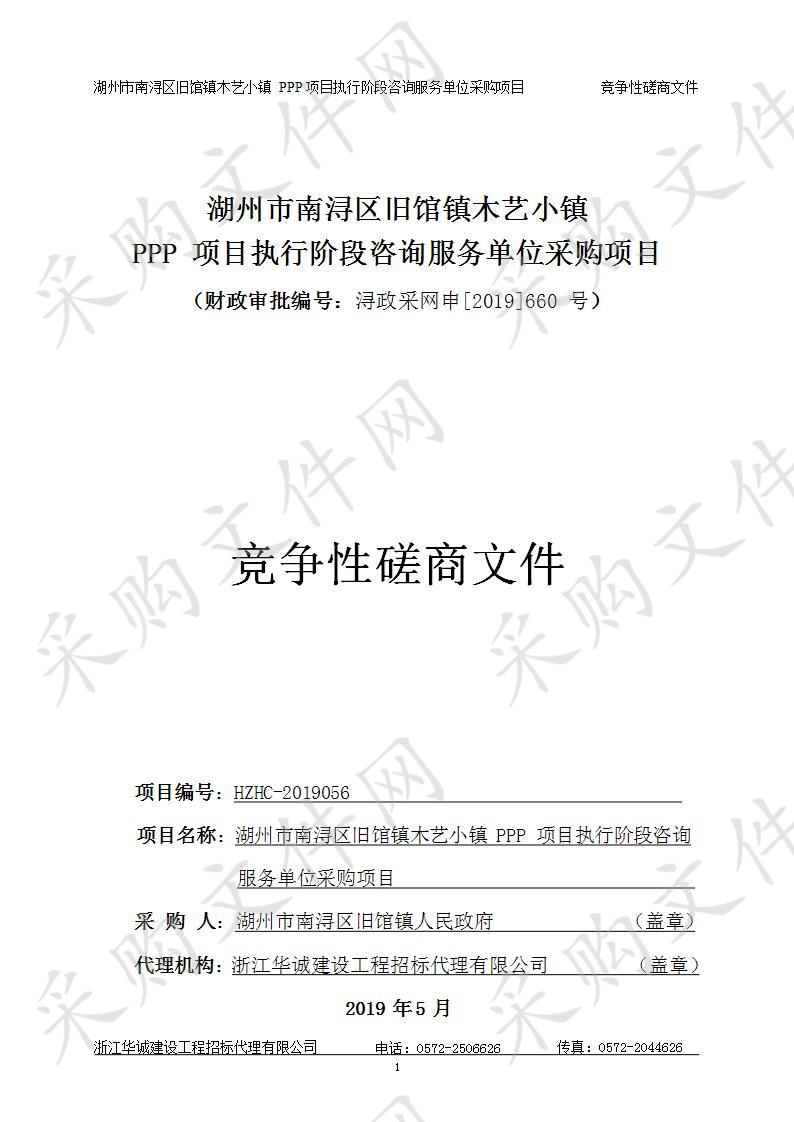 湖州市南浔区旧馆镇木艺小镇PPP项目执行阶段咨询服务单位采购项目