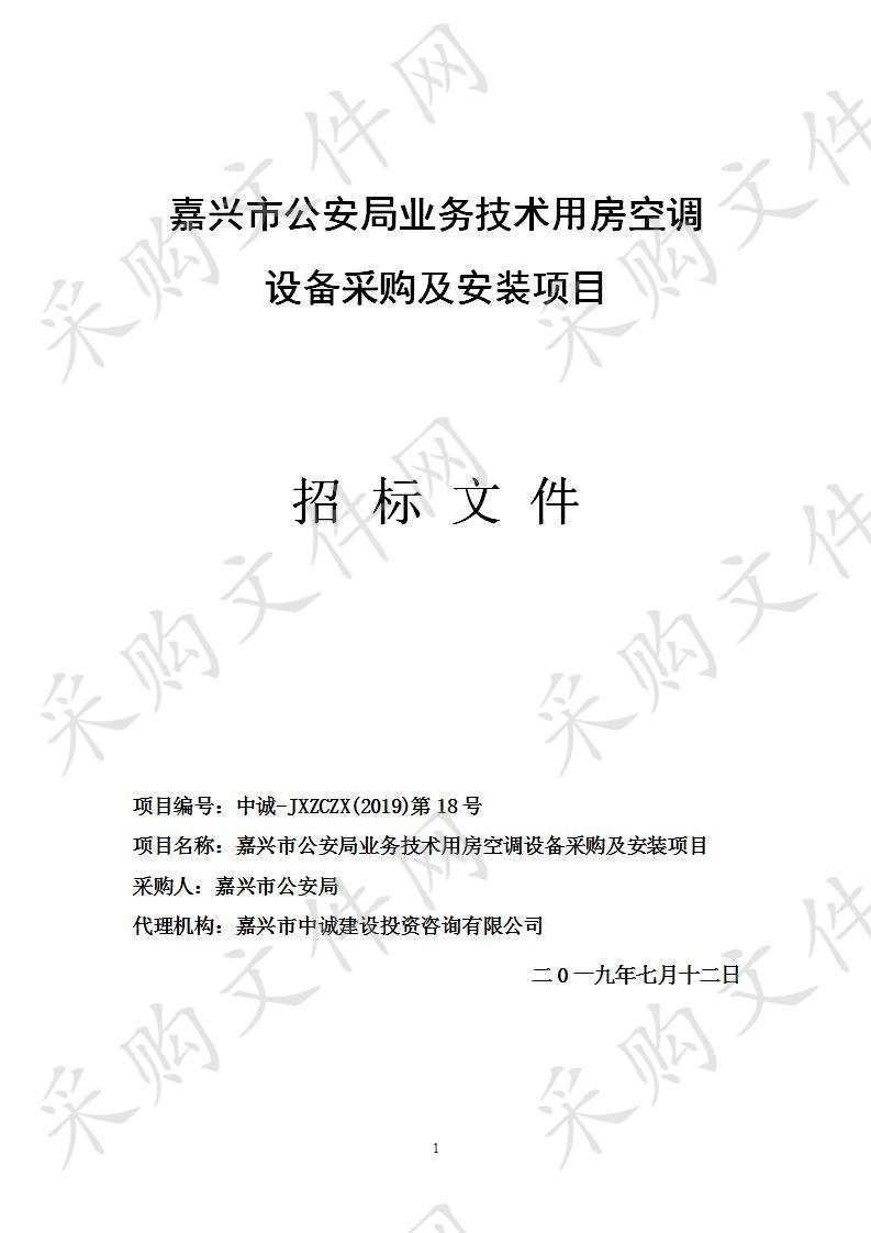 嘉兴市公安局业务技术用房空调设备采购及安装项目