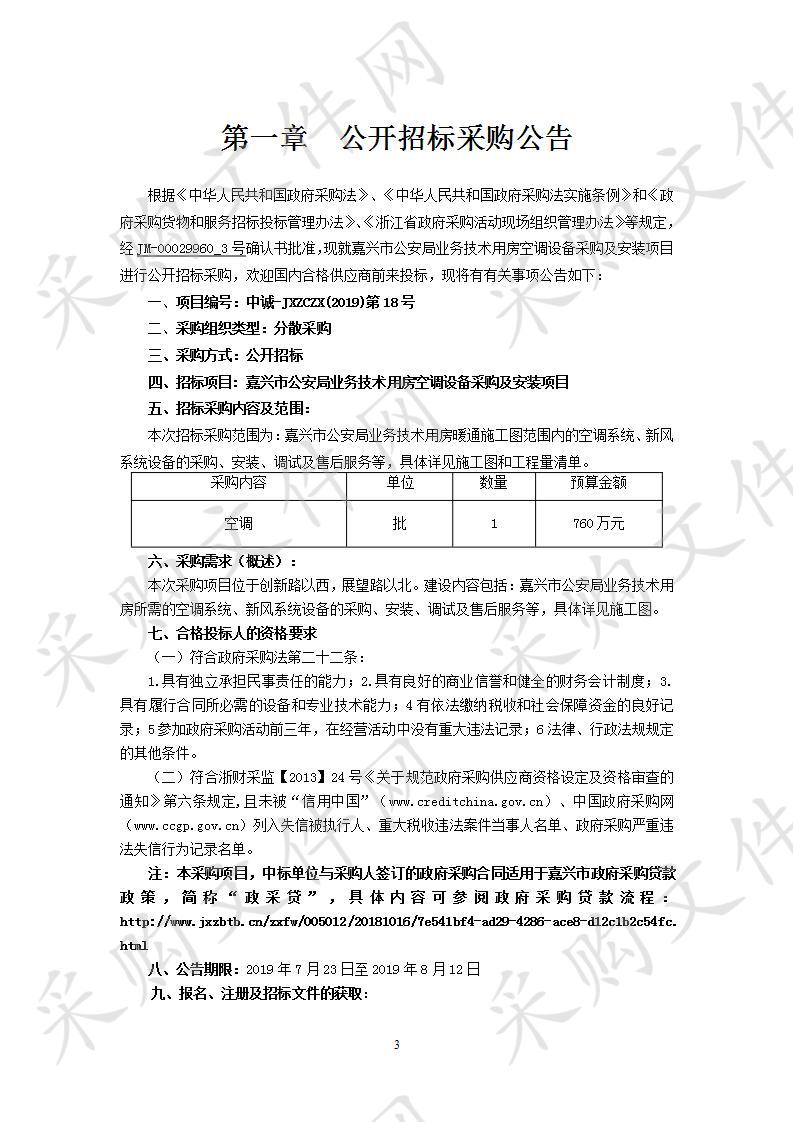 嘉兴市公安局业务技术用房空调设备采购及安装项目