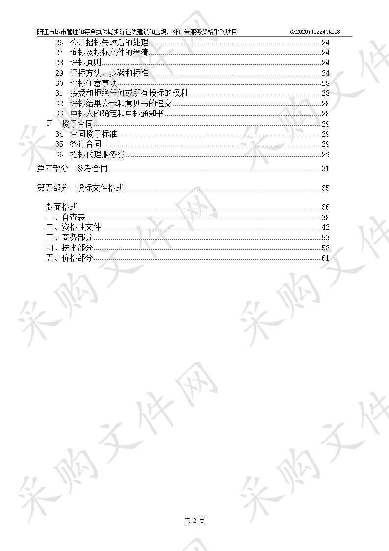 阳江市城市管理和综合执法局拆除违法建设和违规户外广告服务资格采购项目