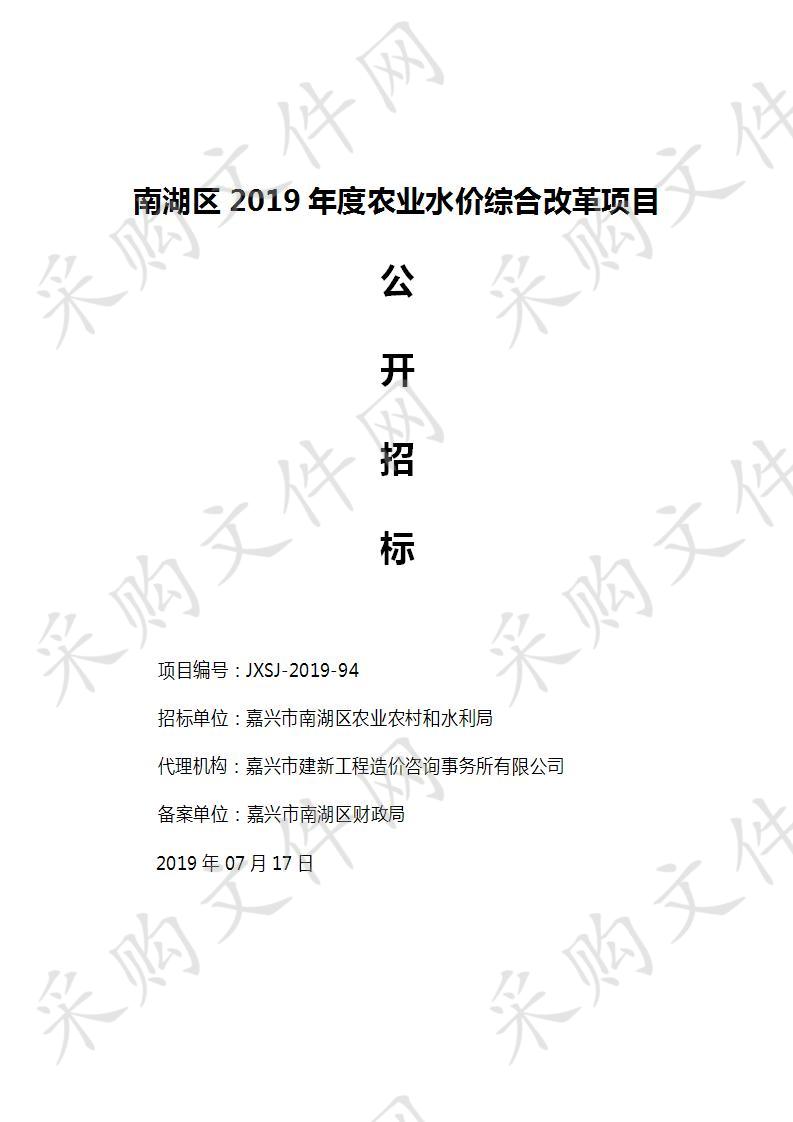 南湖区2019年度农业水价综合改革项目